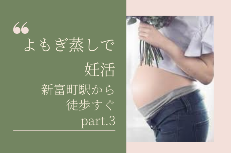 よもぎ蒸しで妊活 新富町駅から徒歩すぐpart.3