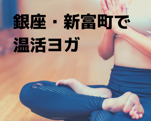 銀座・新富町で (1)